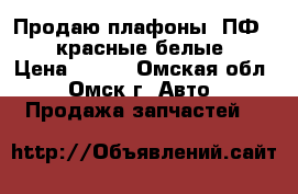 Продаю плафоны  ПФ-116,красные,белые. › Цена ­ 240 - Омская обл., Омск г. Авто » Продажа запчастей   